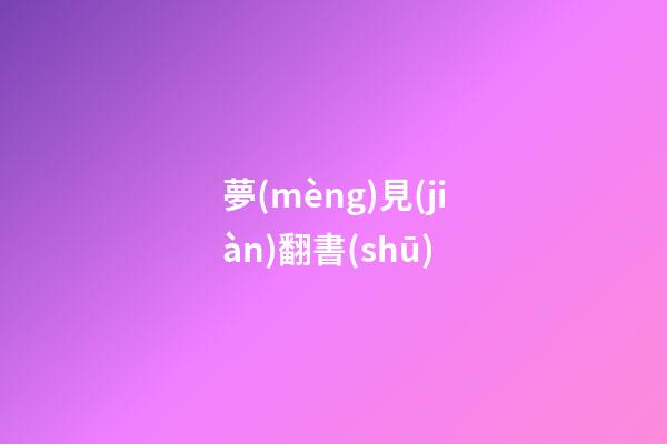 夢(mèng)見(jiàn)翻書(shū)