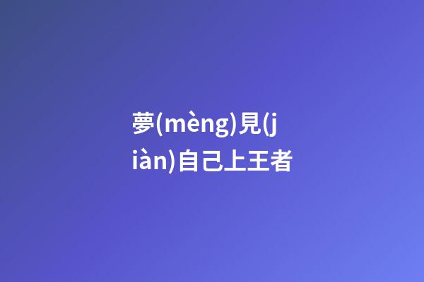 夢(mèng)見(jiàn)自己上王者