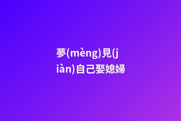 夢(mèng)見(jiàn)自己娶媳婦