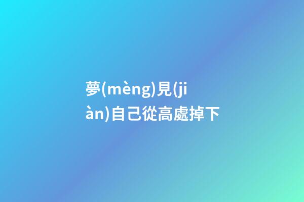 夢(mèng)見(jiàn)自己從高處掉下
