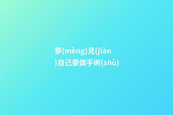 夢(mèng)見(jiàn)自己要做手術(shù)