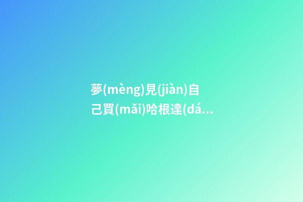 夢(mèng)見(jiàn)自己買(mǎi)哈根達(dá)斯