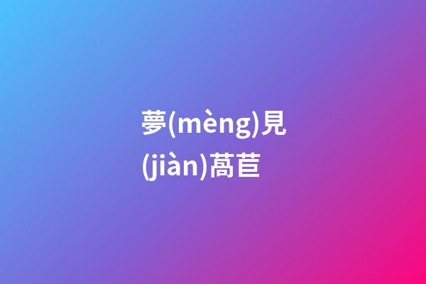 夢(mèng)見(jiàn)萵苣