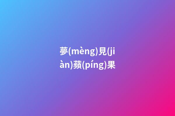 夢(mèng)見(jiàn)蘋(píng)果
