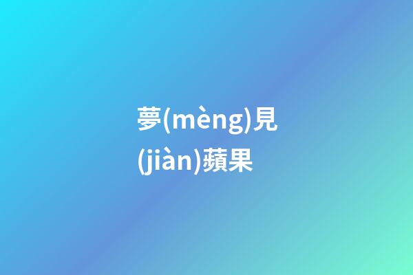 夢(mèng)見(jiàn)蘋果