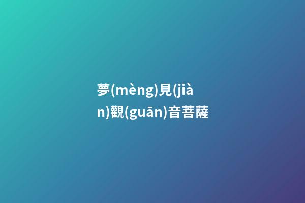 夢(mèng)見(jiàn)觀(guān)音菩薩