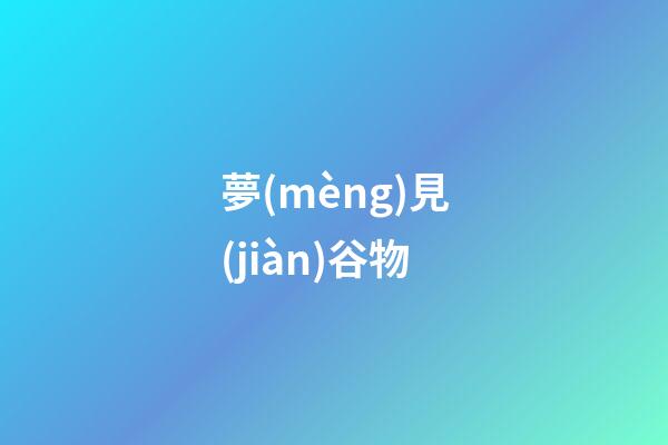 夢(mèng)見(jiàn)谷物