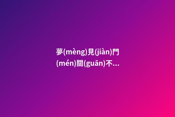 夢(mèng)見(jiàn)門(mén)關(guān)不上