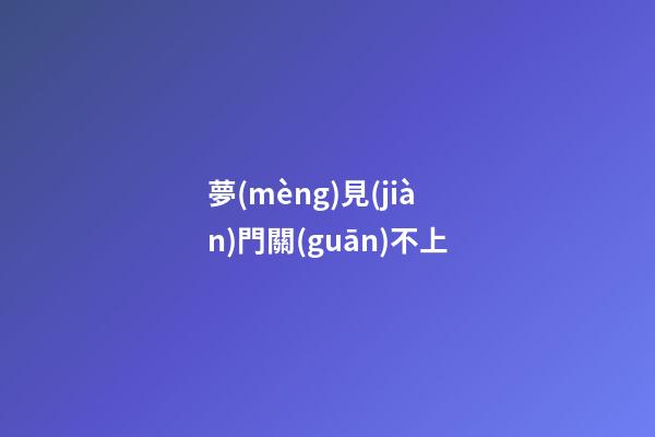 夢(mèng)見(jiàn)門關(guān)不上