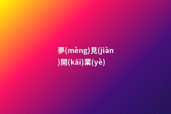 夢(mèng)見(jiàn)開(kāi)業(yè)