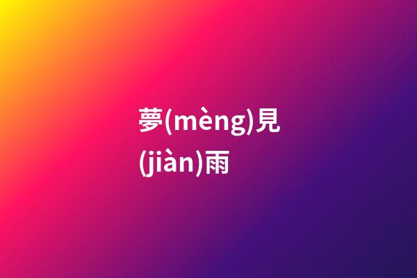 夢(mèng)見(jiàn)雨