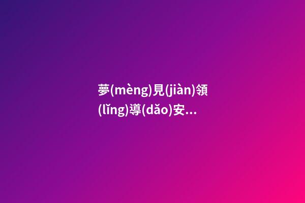 夢(mèng)見(jiàn)領(lǐng)導(dǎo)安排工作