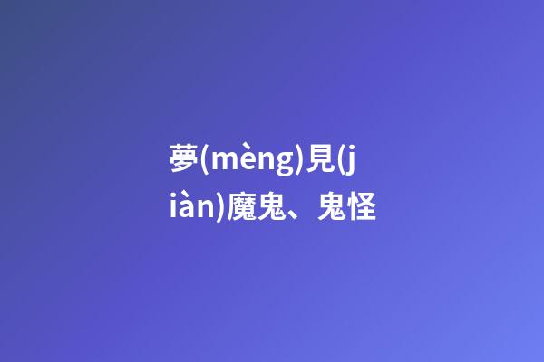 夢(mèng)見(jiàn)魔鬼、鬼怪
