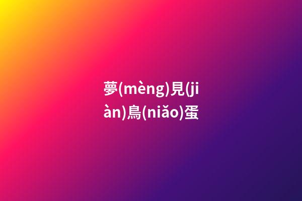 夢(mèng)見(jiàn)鳥(niǎo)蛋
