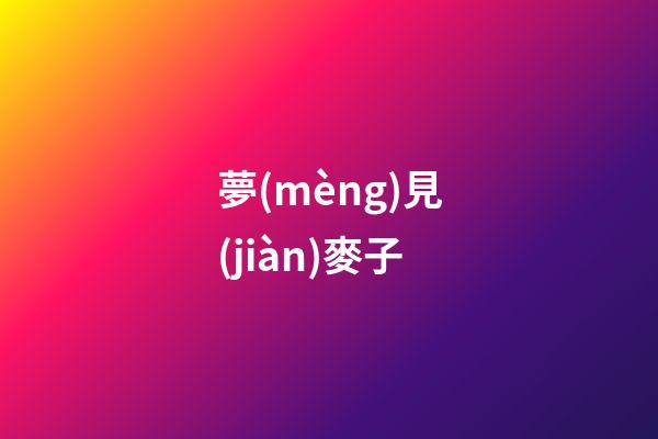 夢(mèng)見(jiàn)麥子
