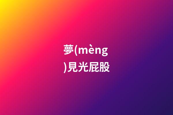 夢(mèng)見光屁股