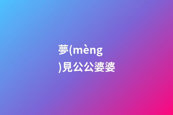 夢(mèng)見公公婆婆