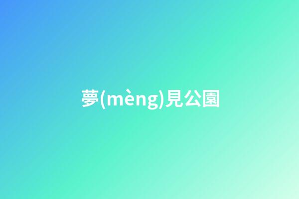 夢(mèng)見公園