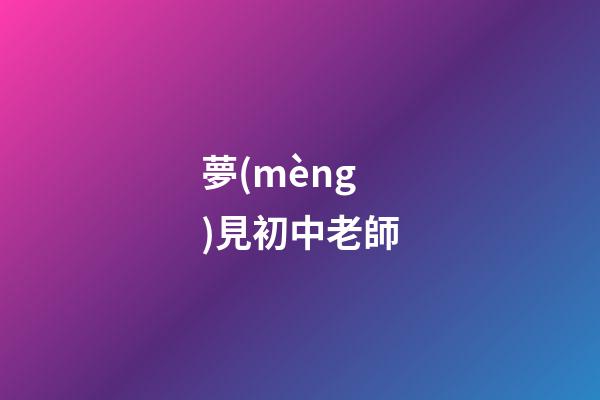 夢(mèng)見初中老師