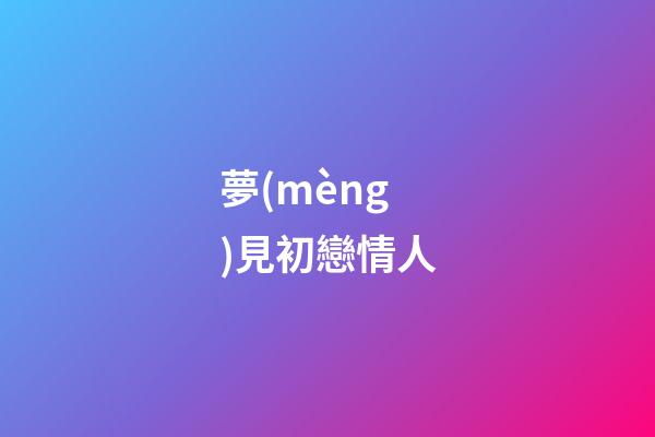 夢(mèng)見初戀情人