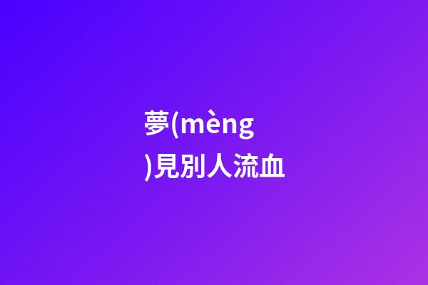 夢(mèng)見別人流血