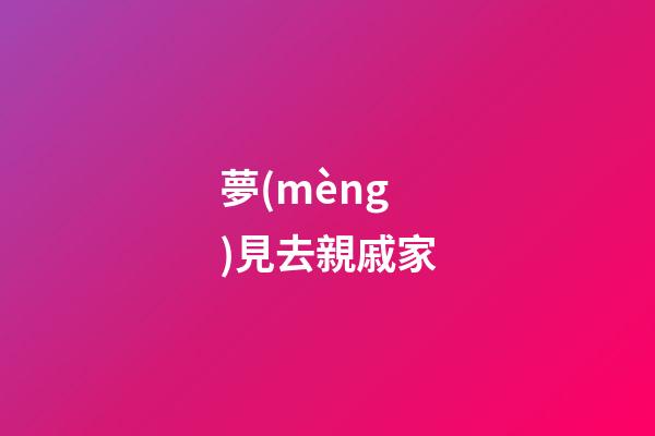 夢(mèng)見去親戚家
