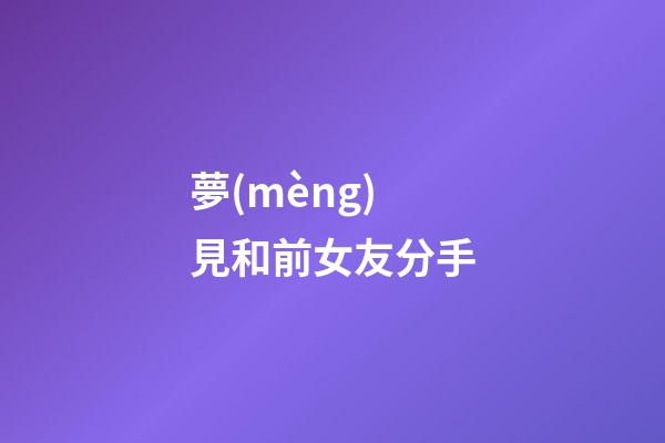 夢(mèng)見和前女友分手
