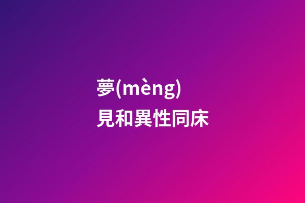 夢(mèng)見和異性同床