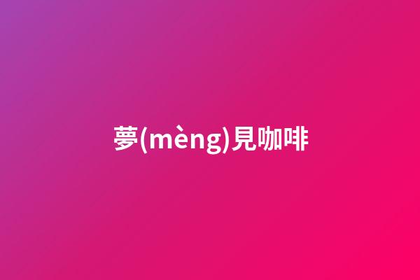 夢(mèng)見咖啡