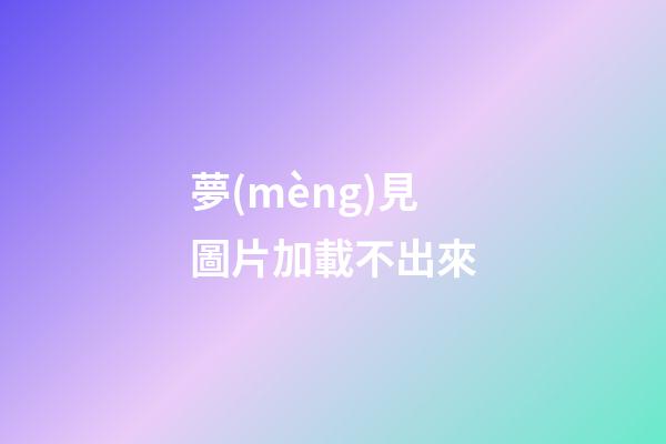 夢(mèng)見圖片加載不出來