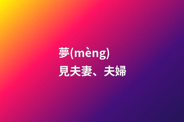 夢(mèng)見夫妻、夫婦