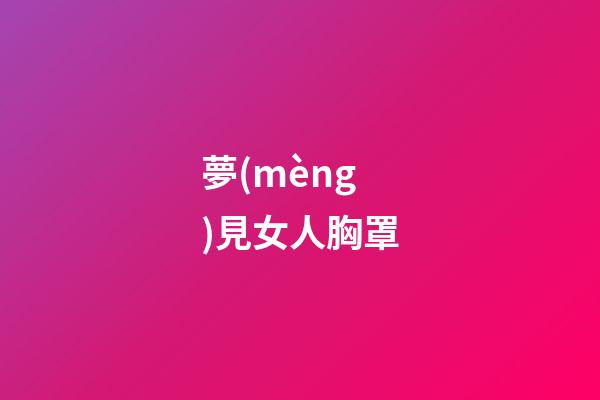 夢(mèng)見女人胸罩