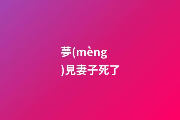 夢(mèng)見妻子死了
