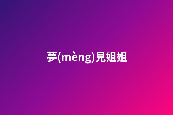 夢(mèng)見姐姐