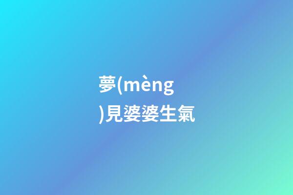 夢(mèng)見婆婆生氣