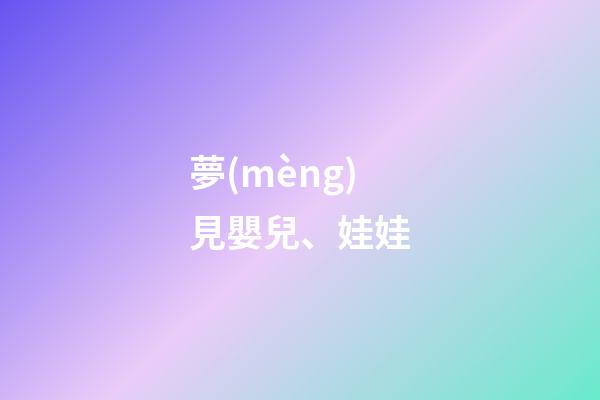夢(mèng)見嬰兒、娃娃