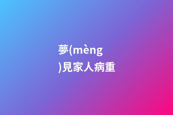 夢(mèng)見家人病重