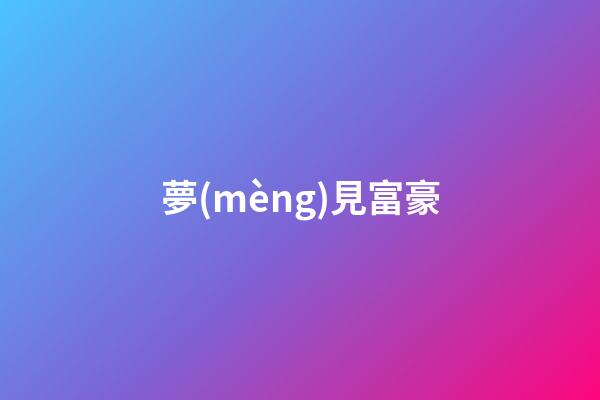 夢(mèng)見富豪