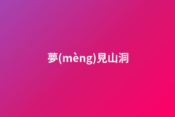 夢(mèng)見山洞