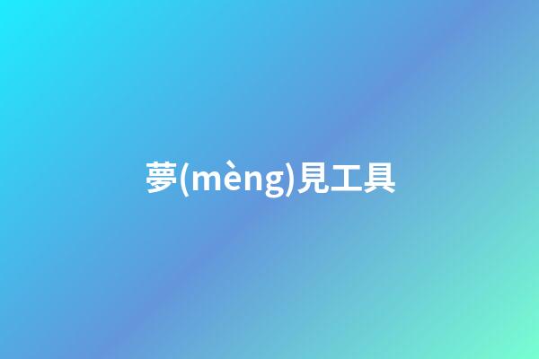夢(mèng)見工具