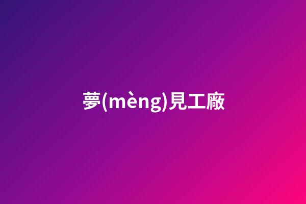 夢(mèng)見工廠