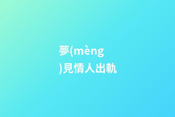 夢(mèng)見情人出軌
