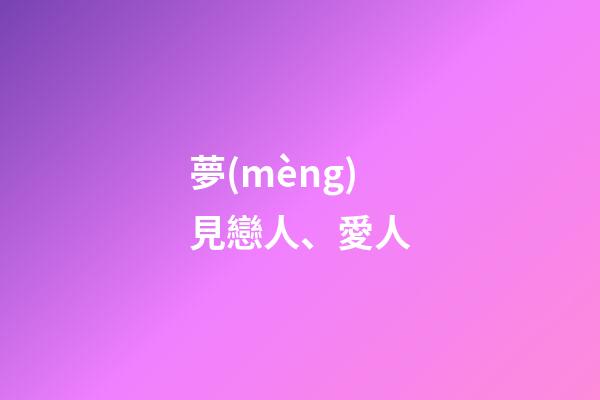 夢(mèng)見戀人、愛人