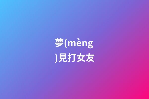 夢(mèng)見打女友