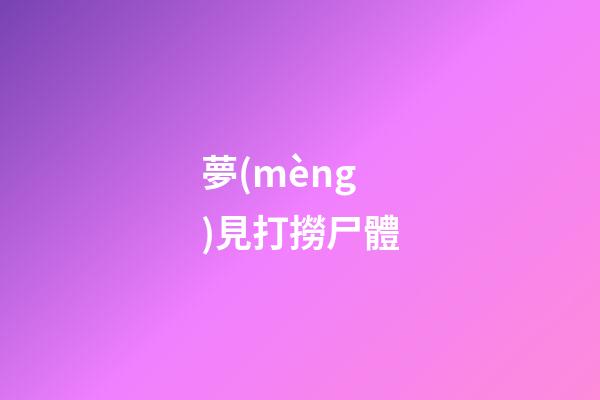 夢(mèng)見打撈尸體