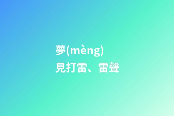 夢(mèng)見打雷、雷聲