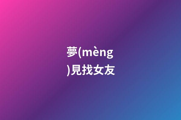 夢(mèng)見找女友