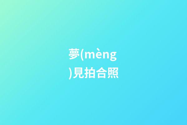 夢(mèng)見拍合照