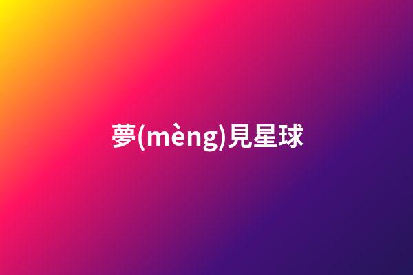 夢(mèng)見星球