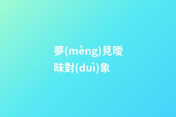 夢(mèng)見曖昧對(duì)象